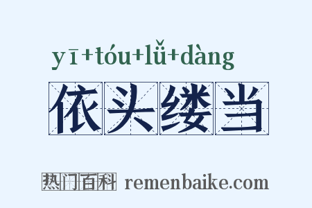 依头缕当是什么意思的图片